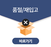 품절관리